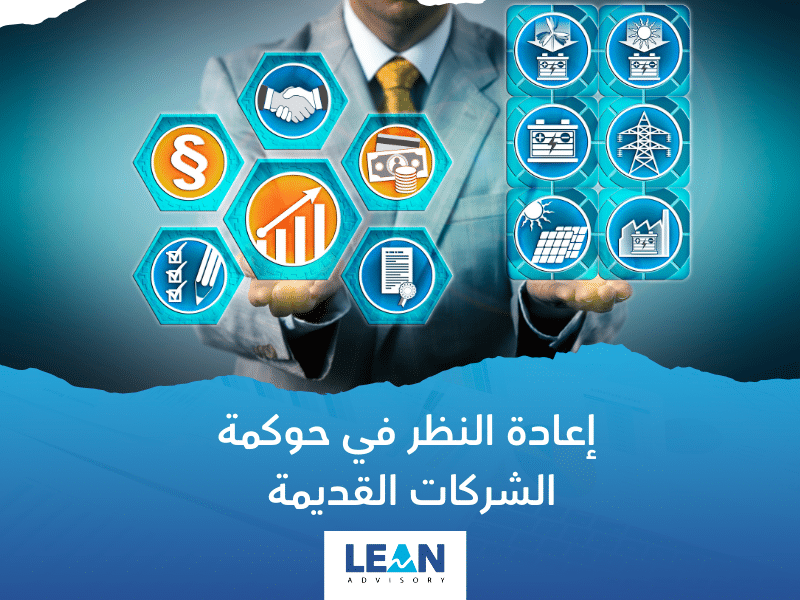 نظام حوكمة الشركات القديمة في السعودية - نظام حوكمة الشركات