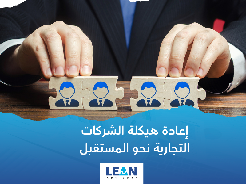 شركة إعادة هيكلة الشركات التجارية