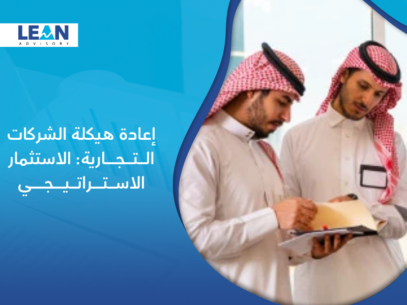 شركة إعادة هيكلة الشركات التجارية