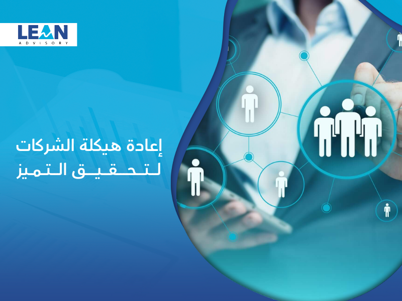 شركة إعادة هيكلة الشركات التجارية