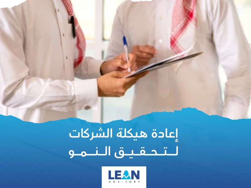 شركة إعادة هيكلة الشركات التجارية