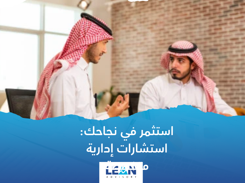 شركات استشارات إدارية في السعودية