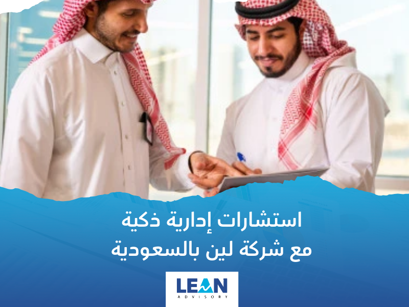 شركات استشارات إدارية في السعودية