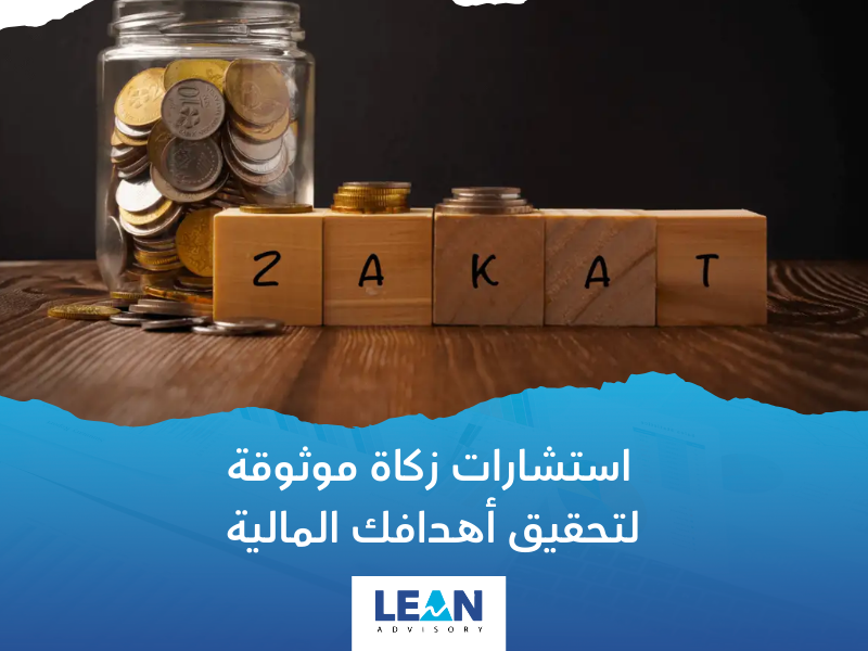 شركة استشارات زكاة في الرياض