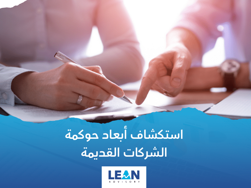 نظام حوكمة الشركات القديمة في السعودية - نظام حوكمة الشركات