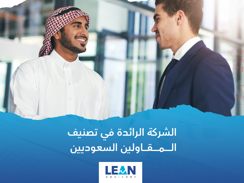 شركة خدمات تصنيف المقاولين للسعوديين