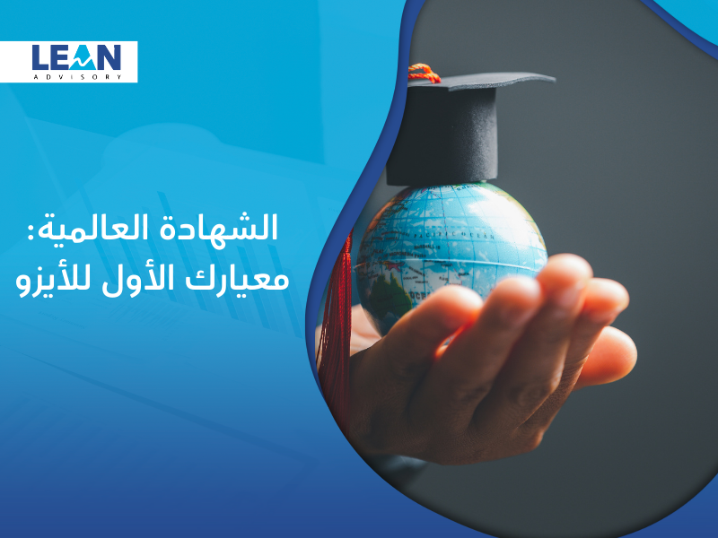 شركات منح شهادات الأيزو في السعودية