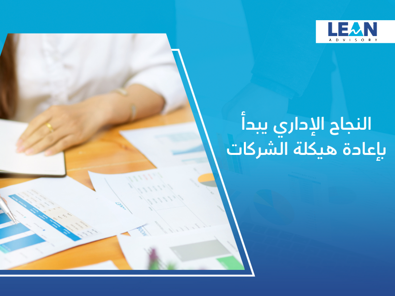  إعادة الهيكلة الإدارية