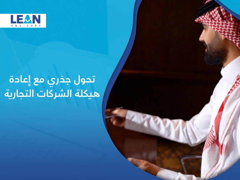 شركة إعادة هيكلة الشركات التجارية