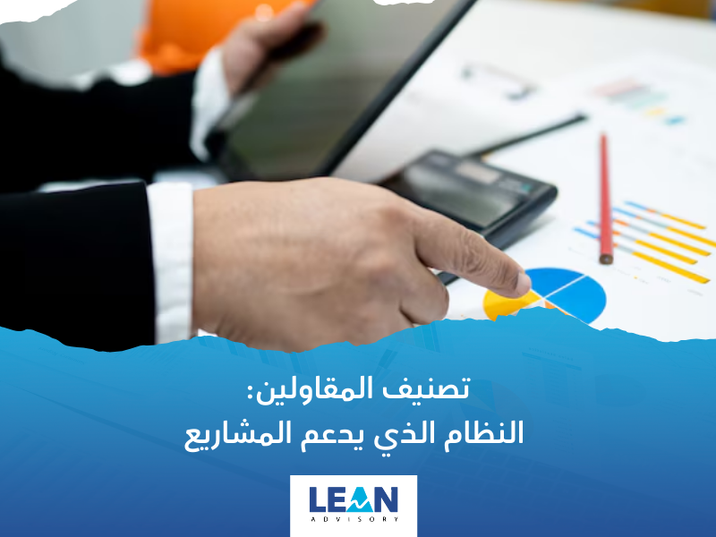 نظام تصنيف المقاولين في السعودية