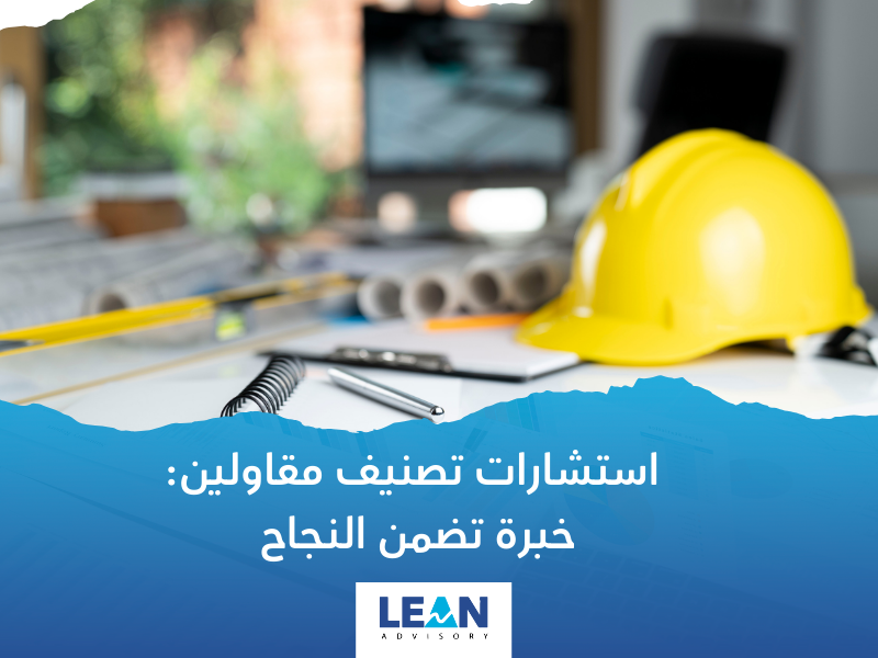 شركة تصنيف المقاولين في السعودية