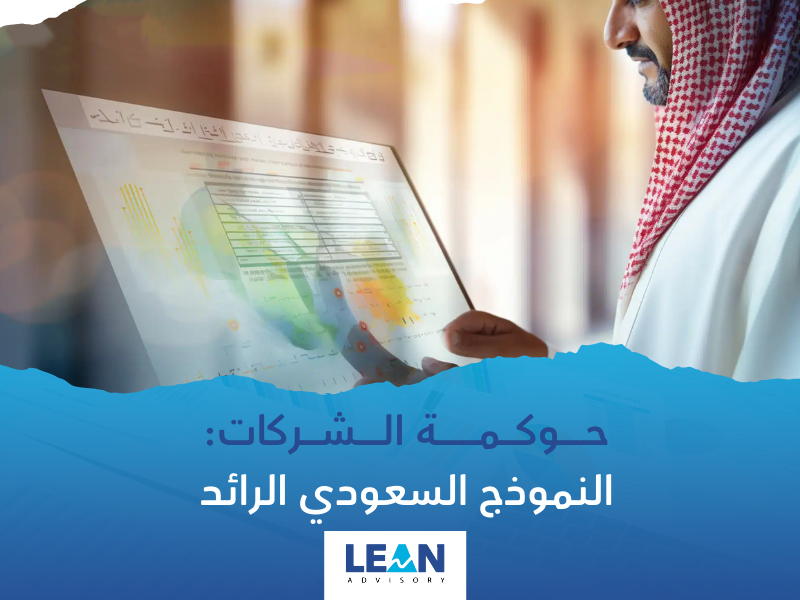 حوكمة الشركات في السعودية