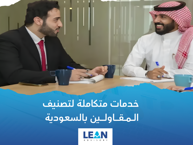 شركة خدمات تصنيف المقاولين للسعوديين