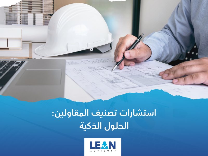 شركة تصنيف المقاولين في السعودية