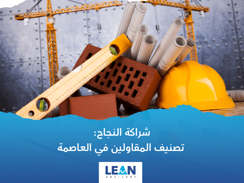 شركات تصنيف المقاولين في الرياض