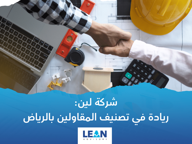 شركات تصنيف المقاولين في الرياض