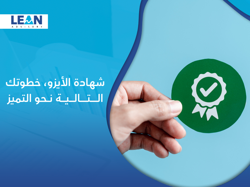 شركات منح شهادات الأيزو في السعودية
