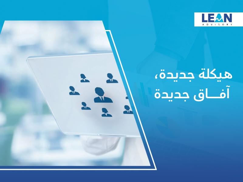  إعادة الهيكلة الإدارية